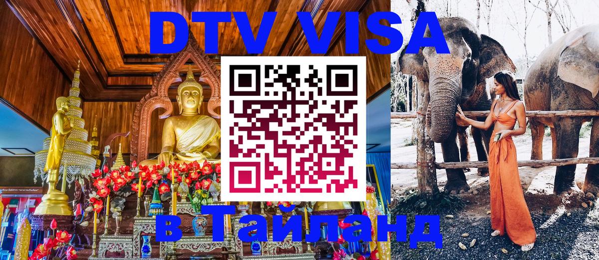 VISA в Тайланд для удалёнщиков 