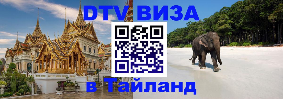 Destination Thailand Visa (DTV виза) Братислава 