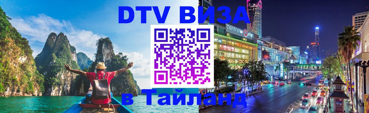 DTV Visa Thailand — прайс и условия, виза без дополнительных документов - 